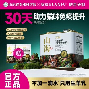 宽福山海烘焙猫粮羊奶添加成幼猫无谷高鲜肉全价猫粮全阶段高蛋白