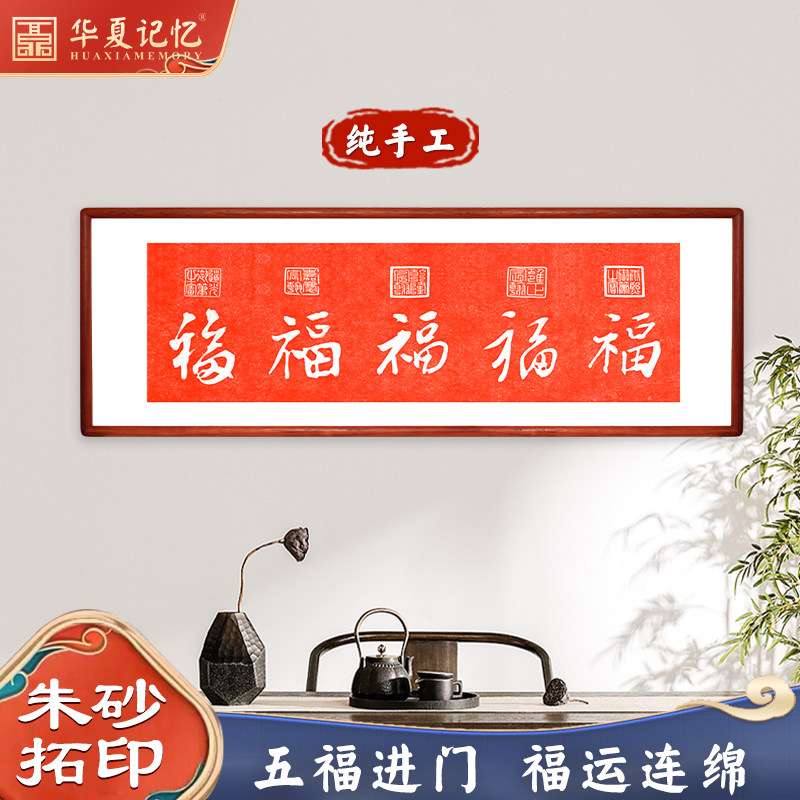 纯手工朱砂拓片五福图碑帖书法挂画玄关沙发背景墙书法福字新中式