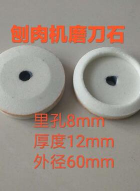 300商用全自动羊肉切片机磨刀石+刨肉机切肉机自磨石砂轮配件