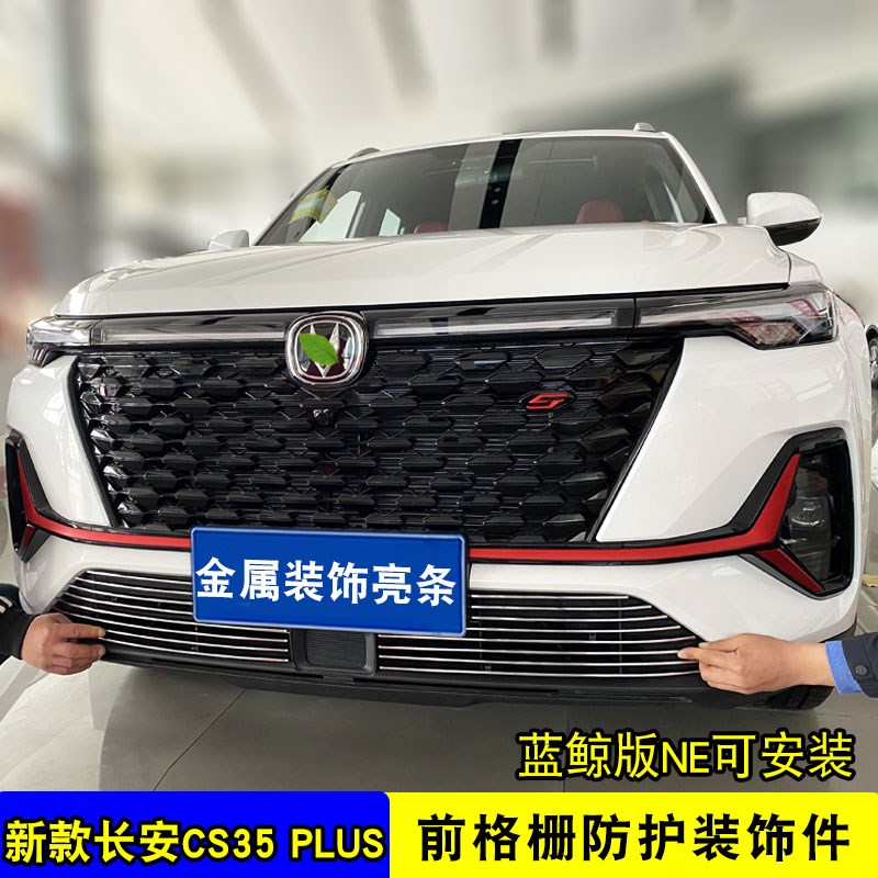 长安cs35plus中网外观改装件蓝鲸版前脸保险杠防虫网装饰条配件