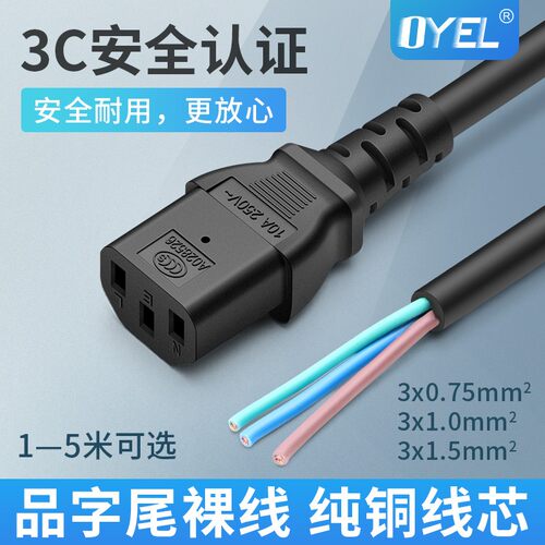 品字尾+裸线电源线三孔0.75/1平方1.5/1.8/3/5米品字尾连接线三芯