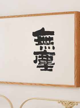无尘 观风 茶室禅意水墨书法字画国潮大字黑白侘寂风日式装饰挂画