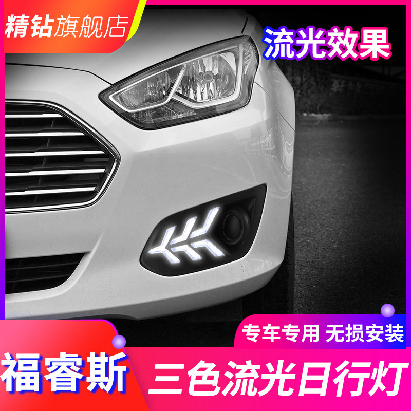 适用于福睿斯日行灯 福睿斯改装led日间行车灯雾灯总成流光转向灯
