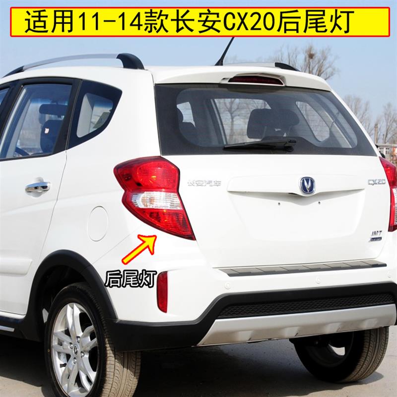 适配长安CX20后尾灯总成11-14款cx20尾灯左右转向倒车后刹车灯罩