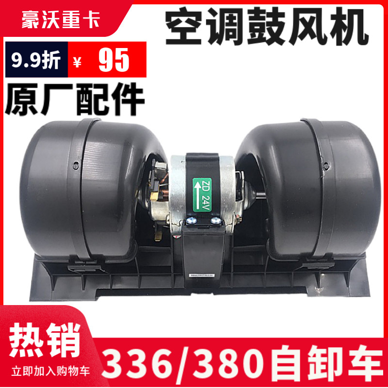 适配重汽豪沃336自卸车鼓风机380工程车空调风机金王子鼓风机