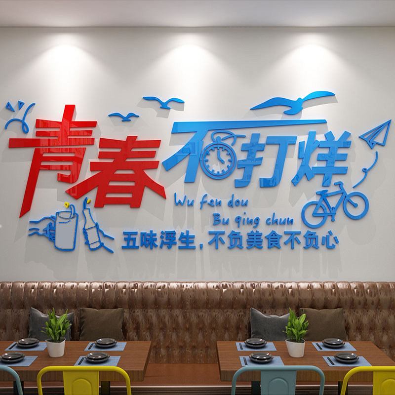 网红青春饭店墙面装饰创意贴纸壁画烧烤肉火锅餐厅饮小吃馆工业风