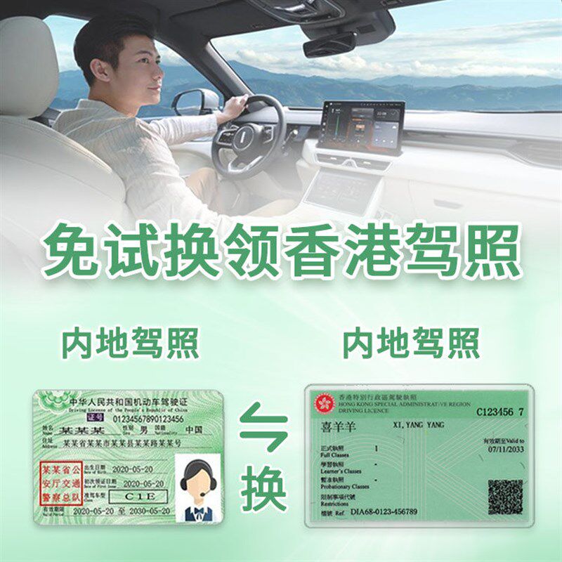 加急 香港驾照免试换领 代办申请 大陆换香港驾驶证驾照 细节证明