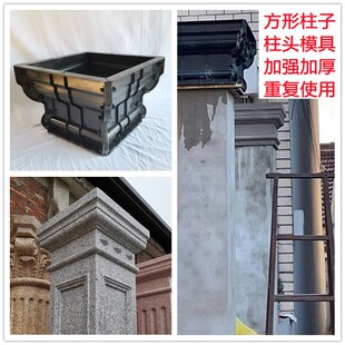 罗马柱柱头柱脚模具四方形水泥阳台柱帽子别墅围墙立柱顶装饰磨具