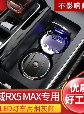 适用荣威车载烟灰缸RX5max/ei6plus/I5/I6/RX8/RX3车载烟灰缸专用