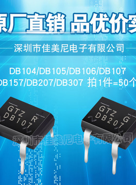 直插整流桥堆GTZ DB107 DB207 DB104 DB105 DB106 DB157 DB307