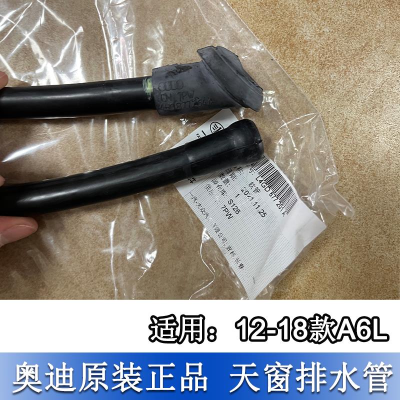 适配奥迪A6L天窗后排水管 12-18年A6L天窗漏水管车顶流水软管原厂