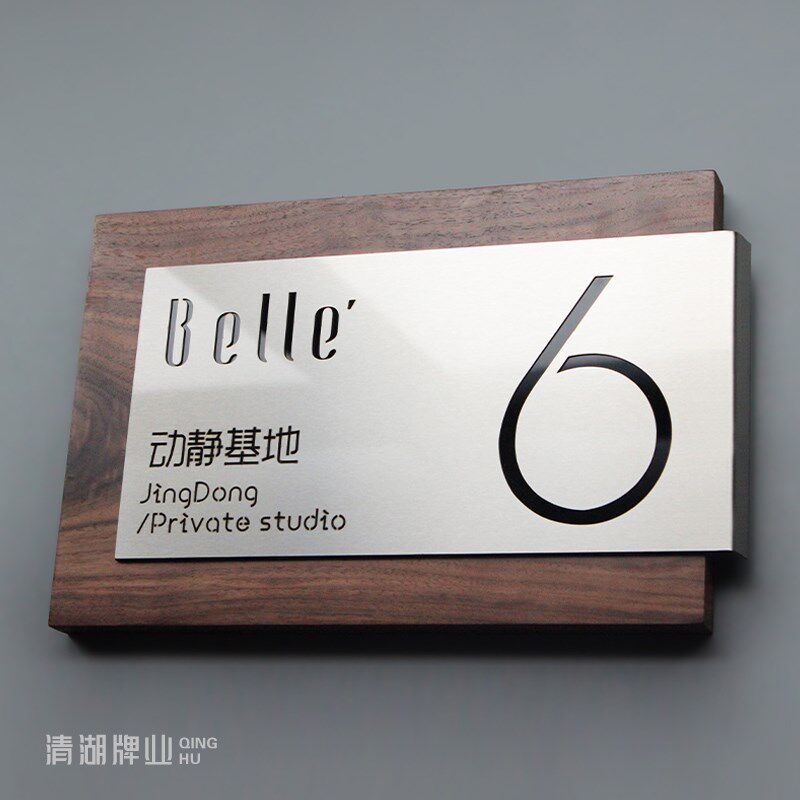 个性定制高级门牌黑胡桃木牌匾实木招牌不锈钢工作室门牌公司办公