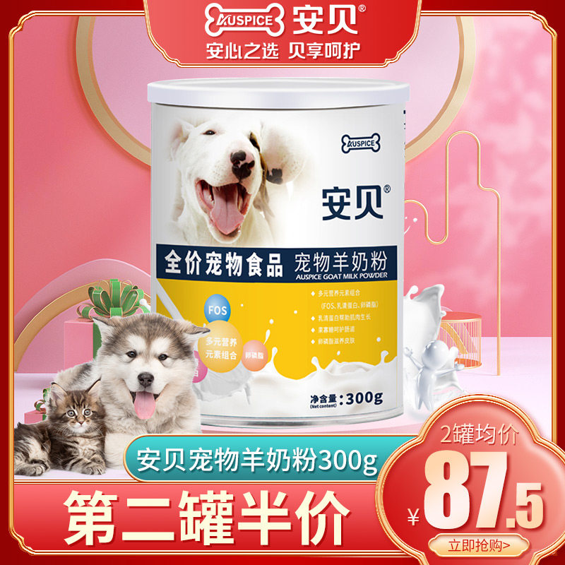 安贝宠物羊奶粉300g泰迪贵宾博美狗狗奶粉离乳期幼犬羊奶粉
