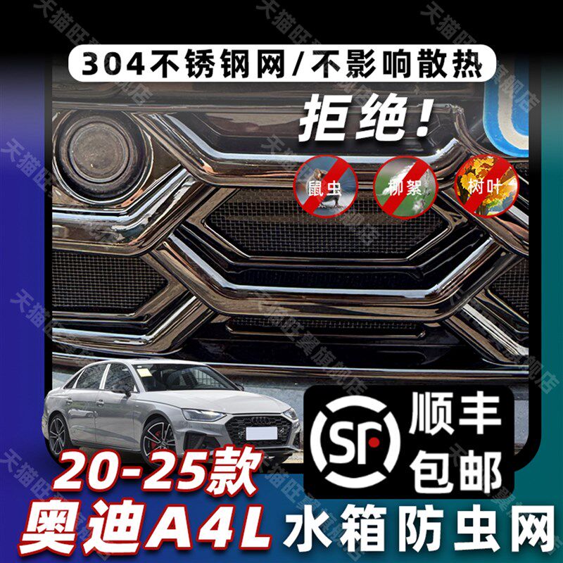 适用于 于20-25款奥迪A4L卡扣式中网防虫网防蚊柳絮改装专用配件