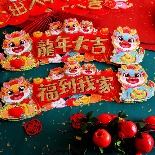 2024龙年挥春立体植绒卡通门贴元旦新年装饰用品春节家用四字对联
