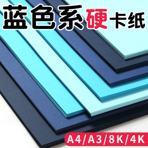 蓝色色系卡纸a4加厚儿童4k手工硬卡纸四开a3彩色幼儿园画纸背景纸