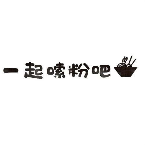 网红土豆螺蛳嗦粉馆墙面装饰创意广告图贴纸米线饭店内早餐饮小吃