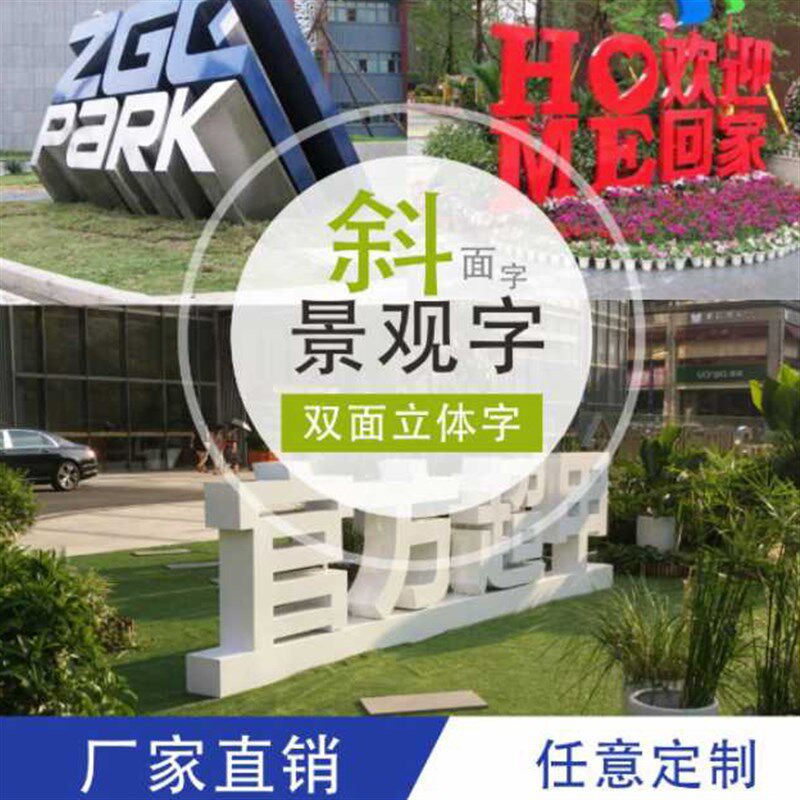 户外不锈钢双面立体字定做户外大型烤漆景观落地字招牌制作