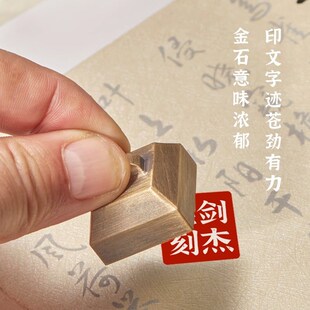 剑杰黄铜印章姓名刻字私人书法国画落款盖印篆刻实心复古封侯小方