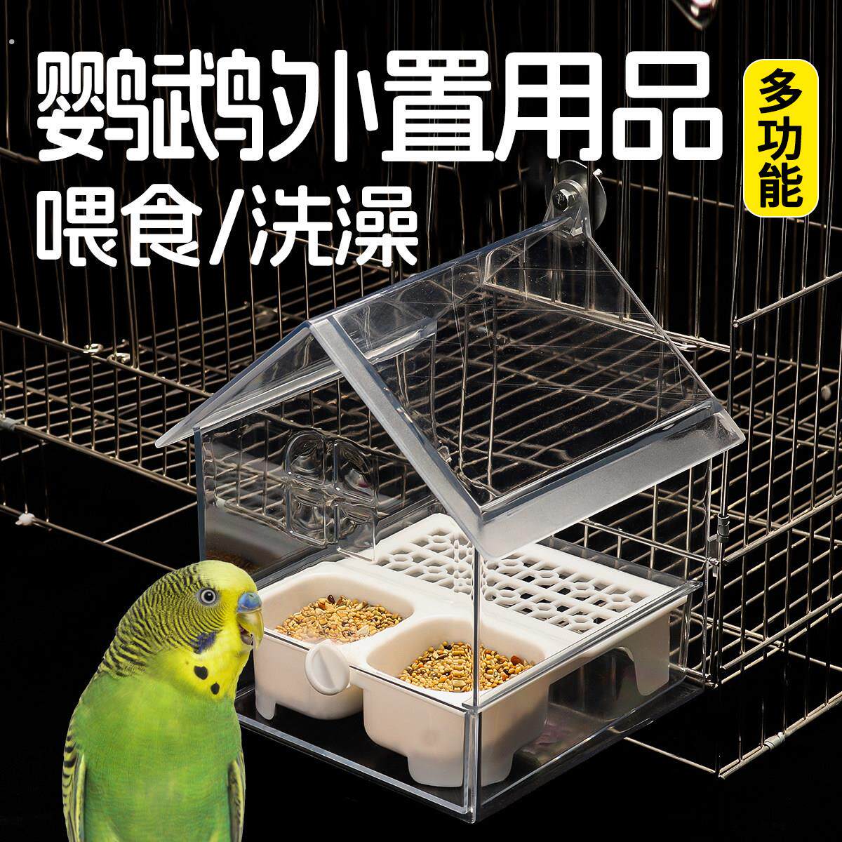 鹦鹉喂食器多功能浴室洗澡神器外置食盒亚克力食盆虎皮鸟笼配件