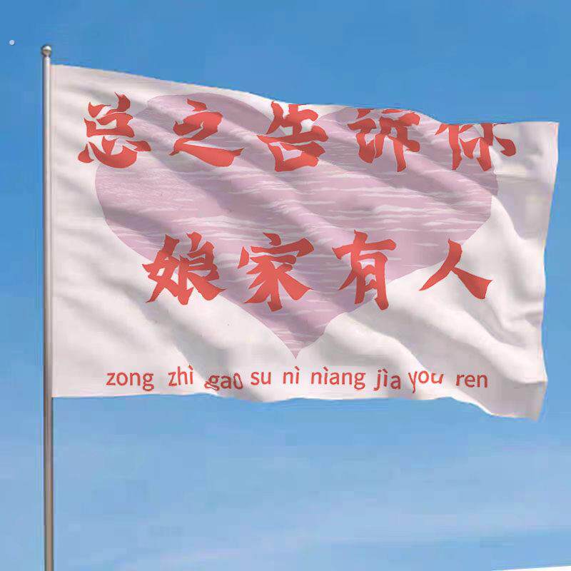 总之告诉你娘家有人结婚伴娘后援团手摇旗定制婚礼接亲道具帜