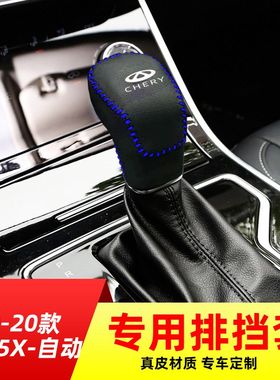 适用于奇瑞19-20款瑞虎5X-自动挡排挡套档把套档位套内饰改装