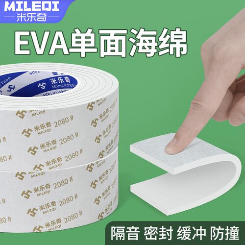 米乐奇2080eva高密度海绵垫片带胶发泡棉条材料底棉内衬密封减震