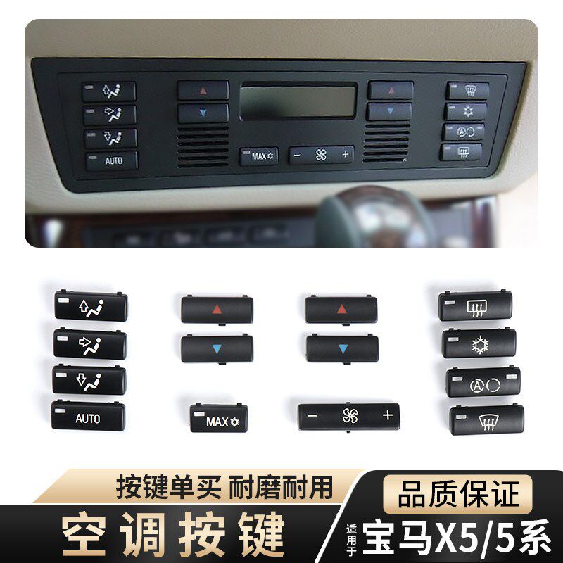 适用老款宝马5系X5空调面板按键开关E39 E53前排中控空调控制按钮