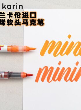 波兰卡伦karin丙烯软头马克笔单支肤色原色12色84色秀丽笔花体字