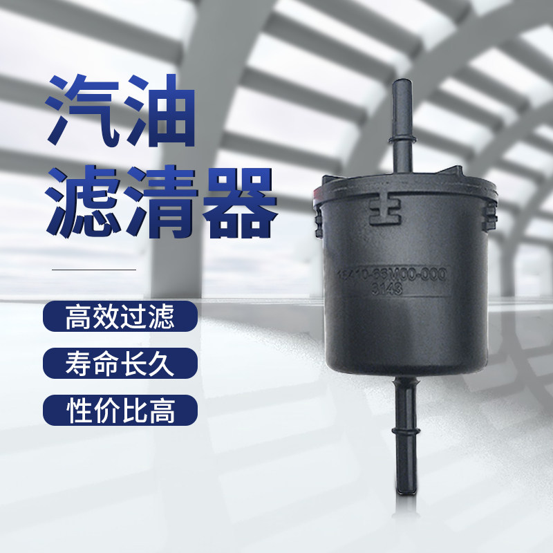 适配长安铃木新维特拉锋驭骁途汽油格汽油滤芯汽油滤清器过滤芯