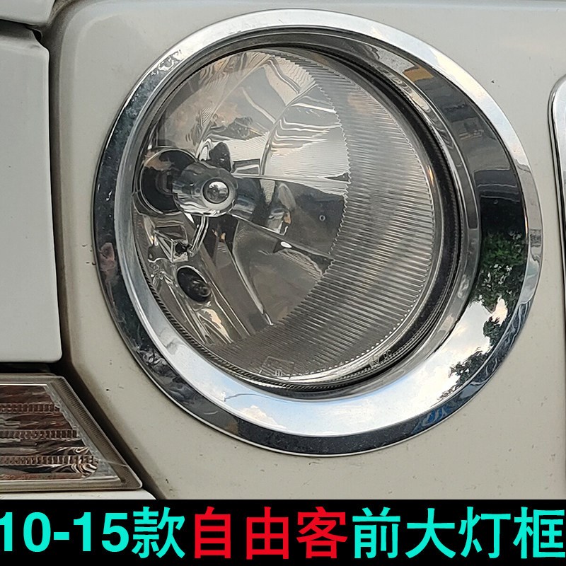 适用于10-15款自由客大灯框 吉普前大灯亮前杠亮条前雾灯改装