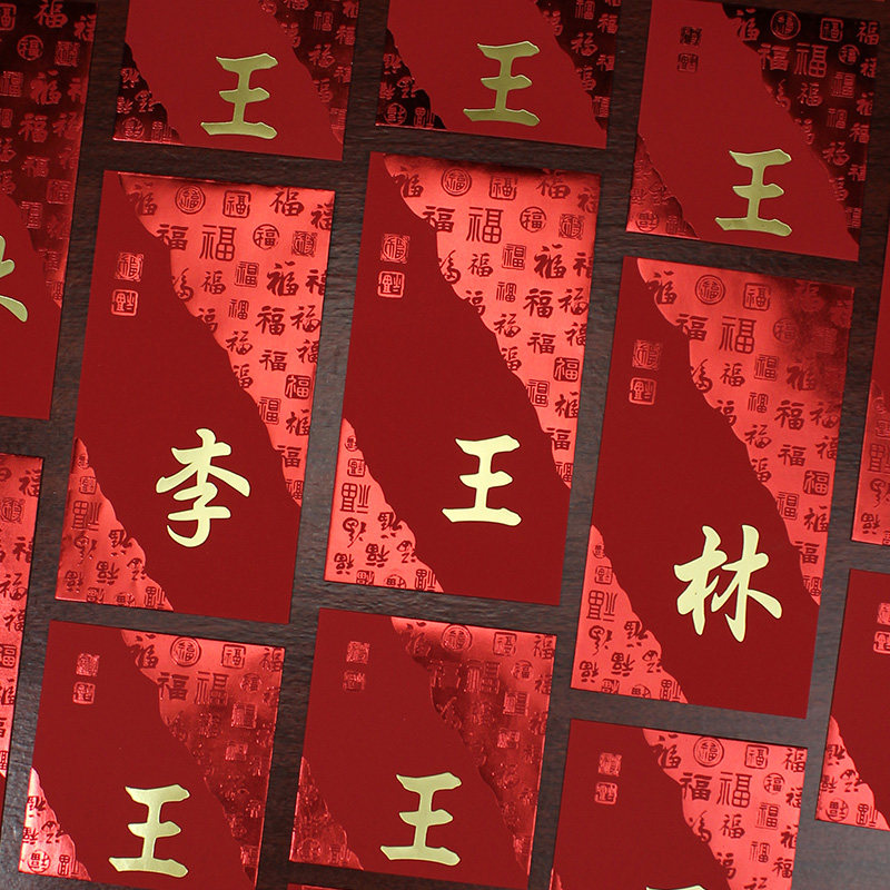 姓氏红包定制新年春节企业定做姓名祝福语加烫百川福纳中式利是封