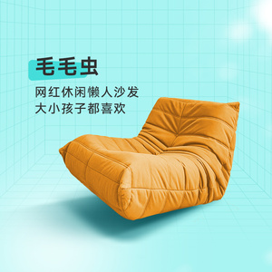 开心特麦 毛毛虫 网红休闲懒人定型棉科技绒布沙发