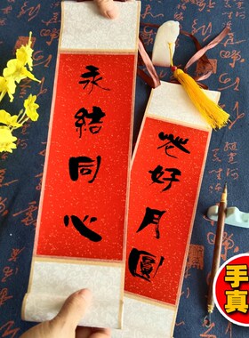 结婚定制手写书法对联迷你小卷轴中式婚礼乔迁礼品布置装饰小挂件