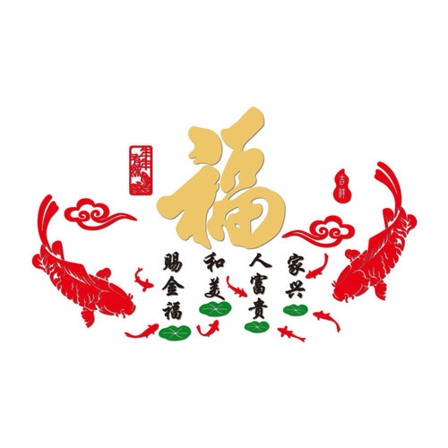 福字鱼墙贴画春节新年装饰3d立体亚克力玄关餐客厅沙发背景墙布置
