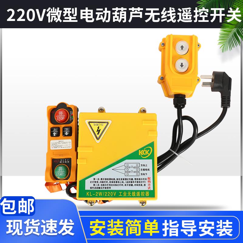 微型电动葫芦遥控器220V提升机卷扬机起重吊机上下开关无线遥控器