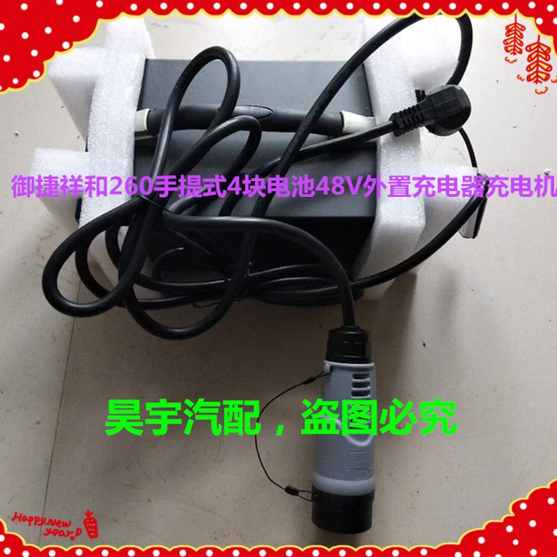 适用于御捷260充电器御捷祥和260低配48V外置充电机新祥和充电器