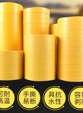 黄色美纹和纸胶带外墙真石漆高粘分色纸喷漆装修瓷砖美缝包邮50米