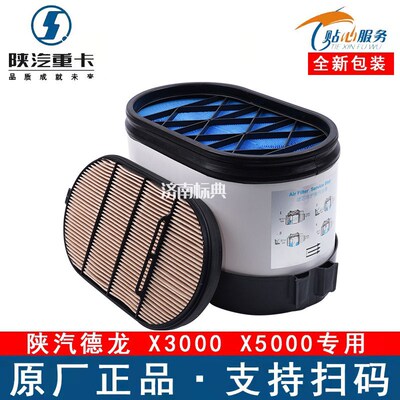 陕汽德龙X3000空气滤芯适配430460 500 550马力x5000纳米蜂窝空滤