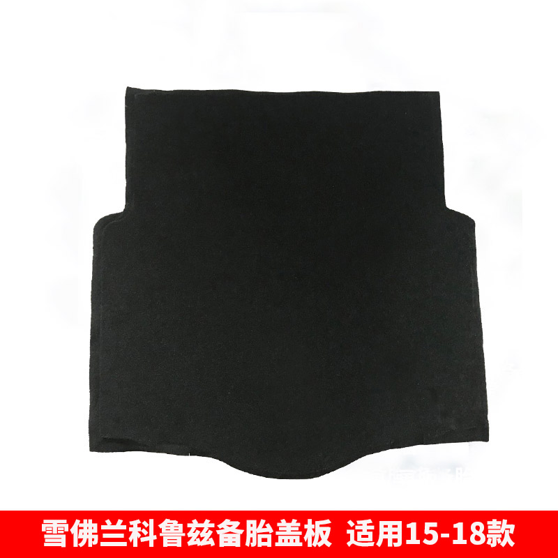 适用雪佛兰科鲁兹/爱唯欧后备箱备胎盖板尾箱承重板行李箱地毯垫