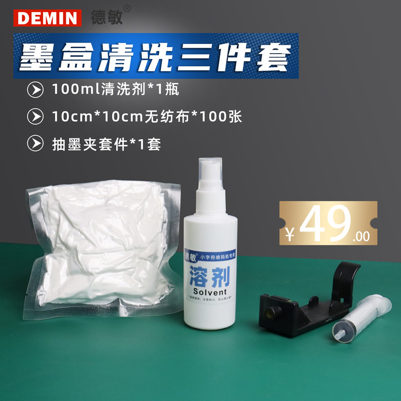 45墨盒喷嘴清洗剂三件套抽墨夹无纺布手持喷码机墨水专用清洗套装