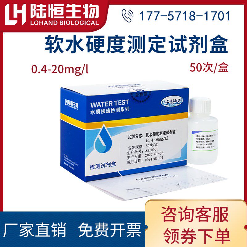 陆恒生物软水硬度测定试剂盒水总硬度快速检测含量钙镁离子0.4-20