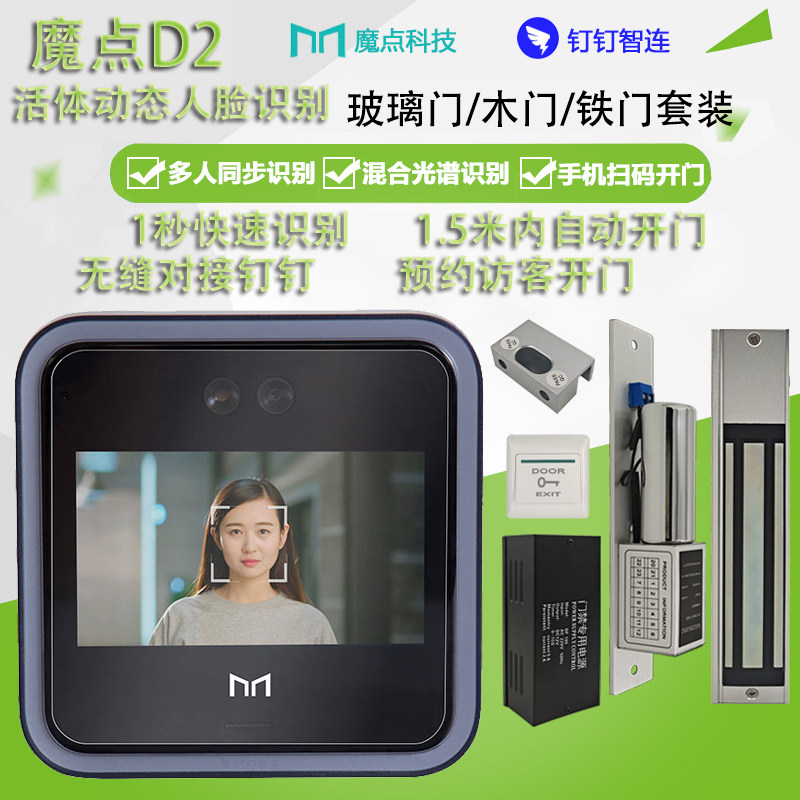 魔点D2智能门禁机钉钉智连多功能企业办公人脸云考勤机一体机套装