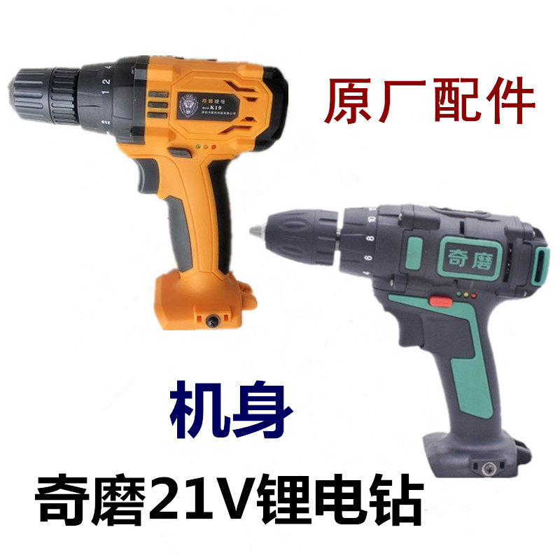 奇磨1009S海洋浙工欧力普盛锐索尔翔狮K19/21V锂电钻裸机身光机头