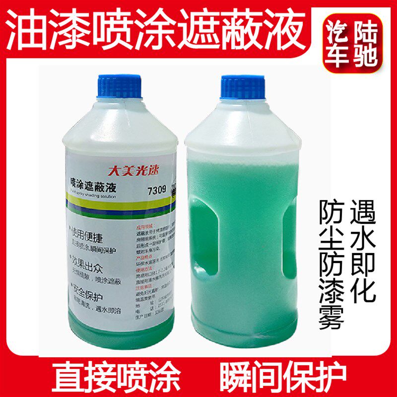 汽车油漆烤漆房遮蔽液水溶性粘尘剂喷漆防尘吸附油漆除尘保护膜