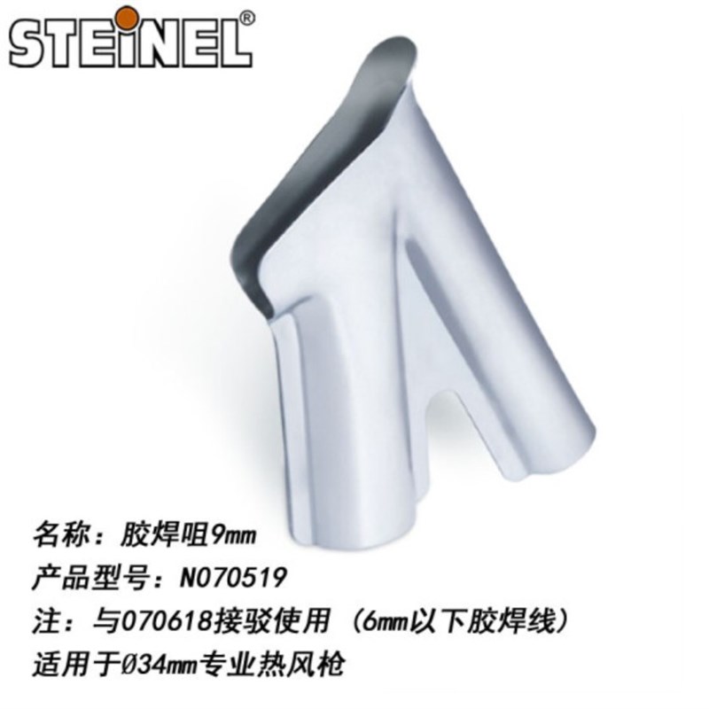 司登利STEINEL热风枪配咀 胶焊咀9 毫米 070915热风枪配嘴