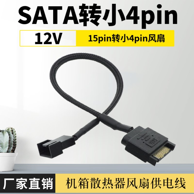 电脑主机箱SATA转小4pin电源风扇扩展线 散热器供电转接延长线12V图片