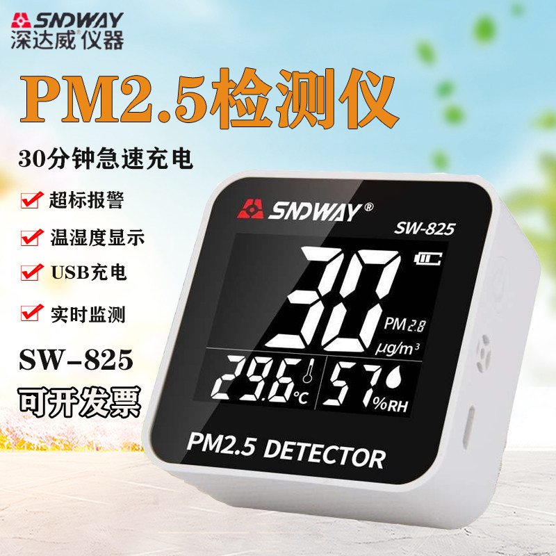 深达威SW-825家用雾霾pm2.5测试仪温度湿度三合一空气质量检测仪