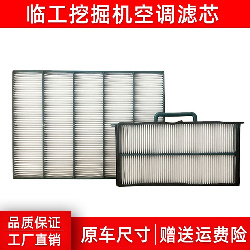 山东临工挖掘机135 150 205 210 225F空调滤芯滤网HV挖机过滤配件图片