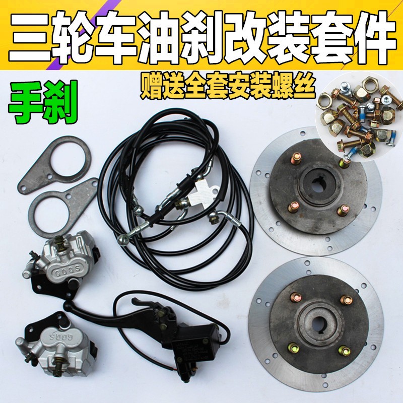 电动三轮车油刹配件后桥碟刹改装件 油刹改装套装 油刹泵手刹改装